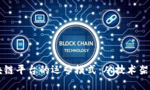 深入探讨区块链平台的运营模式：从技术架构到商业应用