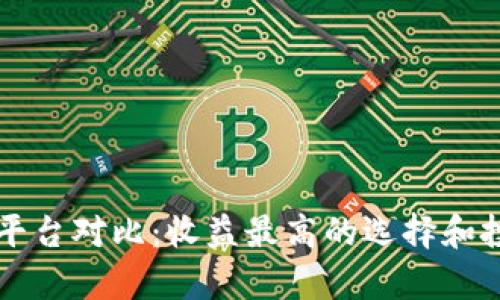 区块链投资平台对比：收益最高的选择和投资策略解析