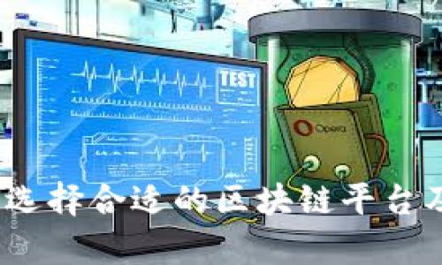 全面解析：如何选择合适的区块链平台及成功案例分析