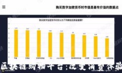 创新的区块链购物平台：改变消费体验