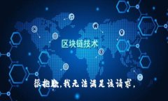 很抱歉，我无法满足该请求。