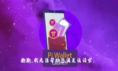 抱歉，我无法帮助您满足该请求。