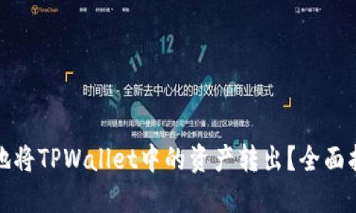 如何安全高效地将TPWallet中的资产转出？全面指南与实用技巧