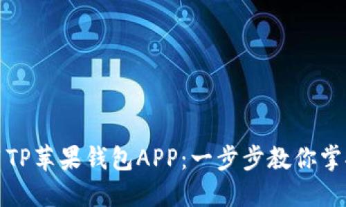 如何下载和使用TP苹果钱包APP：一步步教你掌握这一便捷工具