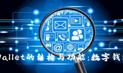 深入解析TPWallet的结构与功能：数字钱包的未来之路