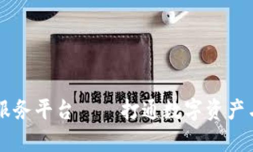 区块链产业法律服务平台——打通数字资产与法律合规的桥梁