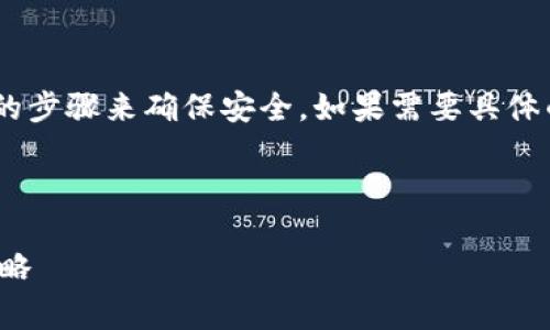 提示：在处理“恶意连接”提示时，用户应保持警惕，并采取正确的步骤来确保安全。如果需要具体的操作步骤或建议，建议咨询专业人士或相关服务的客户支持。

---

: 如何应对tpwallet突发的恶意连接提示：详细指南与安全策略