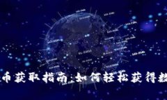 TPWallet的免费币获取指南：如何轻松获