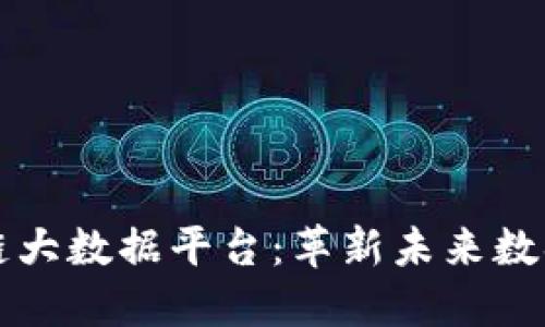 云汇聚英区块链大数据平台：革新未来数据管理的新时代