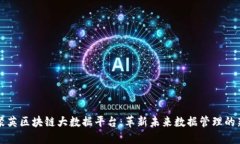 云汇聚英区块链大数据平台：革新未来