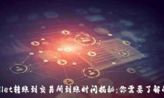   tpwallet转账到交易所到账时间揭秘：