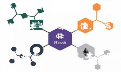 biao ti食品工业区块链服务平台：提升供应链透明度与安全性的革命性解决方案/biao ti

区块链, 食品工业, 供应链管理, 数据透明/guanjianci

引言：食品工业的挑战与区块链的机遇
在全球化的今天，食品工业面临着前所未有的挑战。从农田到餐桌，各种复杂的供应链环节使得食品的追溯性和安全性成为亟待解决的问题。每年，食品丑闻和安全事件频频发生，如何确保食品的质量和安全？这成为全世界亟待解决的难题。区块链技术，作为近年来迅速发展的新兴技术，为这一难题提供了全新的视角和解决方案。

通过在食品供应链中引入区块链技术，可以实现数据的去中心化和透明化，从而增强消费者对食品来源的信任，提升整个供应链的效率与安全性。本文将深入探讨食品工业区块链服务平台的构建及其带来的变革。

一、什么是食品工业区块链服务平台？
食品工业区块链服务平台是一种利用区块链技术，专注于食品供应链管理的解决方案。它通过构建一个开放、透明、安全的信息共享平台，使得所有参与者——包括农业生产者、加工企业、物流公司、零售商和消费者——能够实时访问、验证和记录食品的来源、加工和运输等信息。

区块链的分布式特性使得数据无法篡改且透明，这意味着在食品的整个生命周期中，所有相关的信息都可以被追溯并验证，大大提升了食品安全性。同时，区块链的智能合约功能可以实现自动化流程，提高供应链的效率。

二、区块链在食品供应链中的应用优势
1. 数据透明与可追溯性
在传统的食品供应链中，产品的追溯性往往依赖于纸质记录或中心化的数据库，这导致了信息获取的滞后和不准确。而区块链的应用可以确保每一个环节的信息都被实时记录在不可更改的区块链上，任何人都可以通过扫描二维码等方式，快速获取到食品的完整追溯信息，提升了透明度。

2. 防伪机制
区块链的去中心化特性使得信息没有单一的控制点，任何篡改都会被全网识别，极大增强了防伪能力。这对于品牌商尤其重要，可以有效打击假货，提高消费者对品牌的信任。

3. 提高供应链效率
借助于智能合约，区块链可以实现自动化的支付和运送过程，减少人工干预与纸质文档的使用，从而提高整个供应链的运作效率。

4. 降低成本
通过供应链流程和减少中介环节，区块链可以显著降低各类成本。此外，透明的数据共享还可以减少因信任缺失而造成的潜在损失。

三、食品工业区块链服务平台的关键组成
1. 数据采集层
这一层主要负责食品供应链各环节的信息采集，包括原材料生产、加工、运输等各个阶段的信息。这些数据通过传感器、物联网技术等手段自动采集，并通过区块链上传。

2. 区块链网络层
这一层是区块链的核心，负责数据的存储、验证和共享。通过共识机制，确保每个参与者都能获得实时、准确的信息。

3. 应用服务层
这一层为不同类型的用户提供各种应用服务。例如，消费者可以通过手机应用扫描食品标签，获取详细的产品来源信息；供应商可以实时监控物流状态等。

四、实际案例分享
在实际应用中，已经涌现出许多成功的案例。例如，沃尔玛在其供应链中应用区块链技术，实现了食品的快速追溯。消费者只需扫描产品上的二维码，便可以查询到食品的来源、加工环节，以此提高食品安全性。这一做法不仅提升了消费者的信任度也减少了因食品安全事故而造成的财务损失。

另一家知名的食品公司，通过与区块链技术公司合作，开发了自己的区块链平台，实时记录其从农场到销售的整个供应链过程。通过这种方式，公司不仅提高了内部效率，也进一步增强了与供应商和消费者之间的信任。

五、行业未来展望
随着消费者对食品安全和质量的关注不断提升，食品工业区块链服务平台将迎来更加广阔的市场前景。技术的成熟和成本的降低将推动该技术在更多企业的应用。此外，政府对食品安全的监管力度也在加大，这将为区块链技术的推广创造有利条件。

未来，我们可能会看到更多的跨行业合作，实现更加高效和透明的供应链。此外，随着新一代技术的发展，比如人工智能与区块链的结合，我们有望在食品安全领域实现更多的创新和突破。

问题一：区块链技术在食品供应链中如何实现数据共享？
区块链技术能够通过去中心化的特性实现数据的安全共享。传统的数据共享通常需要中心化的管理系统，而区块链的出现使得每一个参与者都可以在网络中对数据进行实时更新和查看。每当有新的数据记录进入区块链，就会自动传播到整个网络中，确保信息的一致性与同步性。这种透明的数据共享方式提升了整个供应链的效率，并且能有效减少信息孤岛的现象。

例如，在一个典型的食品供应链中，农民可以将其生产的数据（如种植时间、使用的肥料等）上传至区块链。接下来，加工作坊也可以将加工过程记录在区块链中，例如杀菌时间、包装材料等信息。物流公司则可以实时更新发货和运输状态，最终，零售商和消费者可以通过扫描商品上的标识，获取这些完整的数据链。这一过程不仅提升了信息的透明度，也增强了各参与方之间的信任。

问题二：在食品工业的区块链平台中，如何确保数据的安全性？
数据安全性在区块链技术中是非常重要的一环。区块链通过多种机制来确保数据的安全性，主要包括加密技术、共识算法和数据不可篡改性。首先，数据在上传到区块链时会被加密处理，未经授权的用户无法解读，使得数据在传输过程中的安全性大大提高。

其次，区块链利用共识机制（如PoW、PoS等）来验证数据的真实性和有效性。在数据添加到区块链之前，所有参与者都需对此数据达成共识，确保只有合法的数据能被录入系统。此外，区块链一旦记录数据就无法更改或删除，任何试图篡改数据的行为都会被所有节点发现，确保数据的完整性和不可篡改性。

最后，区块链技术还可以与其它安全技术相结合，如多重签名和访问控制机制，以进一步增强数据安全性。这些措施共同构建了一个安全、透明、可信的食品工业区块链服务平台。

问题三：如何评估区块链在食品行业的商业价值？
评估区块链在食品行业的商业价值可以从多个维度入手。首先，通过建立清晰的目标来量化其带来的直接经济效益，比如通过提高供应链效率减少成本，或通过防伪机制增加销售额。这些都可以通过前后对比分析来评估。

其次，还可以从品牌价值的提升来进行评估。透明的供应链和高安全性的食品将提升消费者对品牌的信任与忠诚度，从而可能提升市场份额。此外，随着消费者对食品安全和质量的认识不断提高，品牌商通过区块链展示产品透明度，形成有效的竞争优势。

另外，政府和监管机构对食品安全的重视程度也在提高，拥有区块链技术的企业在合规方面将获得更多优势，可能减少由于安全事故导致的罚款和法律责任，这也是一种潜在的成本节省。

总体来说，区块链在食品行业的商业价值不仅体现在直接的经济收益上，还包括提升经营效率、品牌价值和合规成本的降低等多方面。通过全面的评估，企业能够更好地理解区块链技术的潜在价值，从而在市场中占据有利位置。

结论
食品工业的区块链服务平台不仅是一项技术上的创新，更是提升供应链透明度和安全性的重要手段。随着消费者需求的不断演变，区块链将在塑造未来食品工业的发展中发挥越来越重要的作用。本文围绕食品工业区块链服务平台的优势、应用、未来前景进行了全面介绍，希望能为行业相关从业者提供有价值的参考。