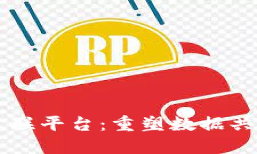 区块链与大数据互联平台：重塑数据共享与信任的新纪元