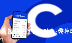 TPWallet与波宝钱包安全性全面对比：哪