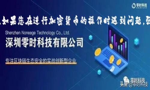 注意：作为一个AI，我无法执行实际的软件操作或提供实时帮助。如果您在进行加密货币的操作时遇到问题，强烈建议您咨询专业人士或相关支持团队。以下是您请求的内容。



tpwallet私钥遗忘后的应急处理与恢复指南