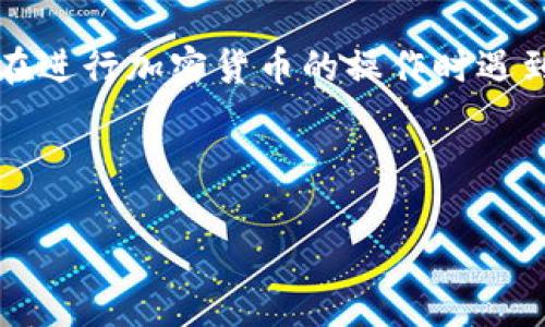 注意：作为一个AI，我无法执行实际的软件操作或提供实时帮助。如果您在进行加密货币的操作时遇到问题，强烈建议您咨询专业人士或相关支持团队。以下是您请求的内容。



tpwallet私钥遗忘后的应急处理与恢复指南