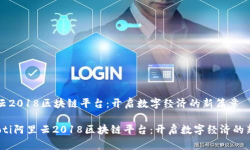 阿里云2018区块链平台：开启数字经济的新篇章

bianoti阿里云2018区块链平台：开启数字经济的新篇章