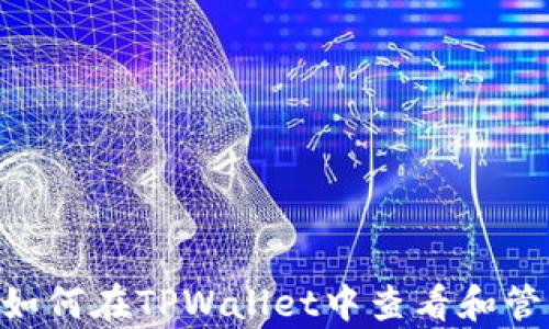 
深度解析：如何在TPWallet中查看和管理NFT资产