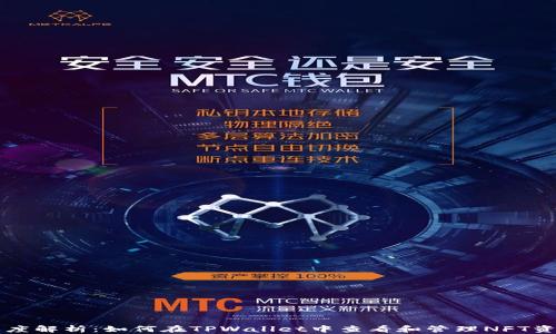 
深度解析：如何在TPWallet中查看和管理NFT资产