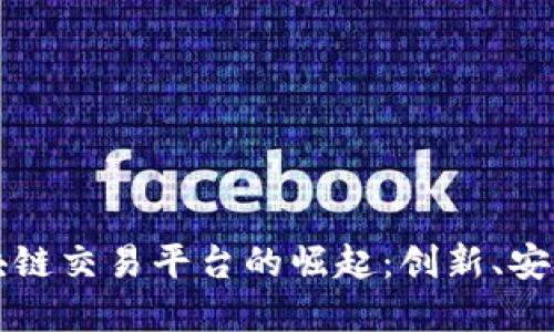 探索芬兰区块链交易平台的崛起：创新、安全与未来展望