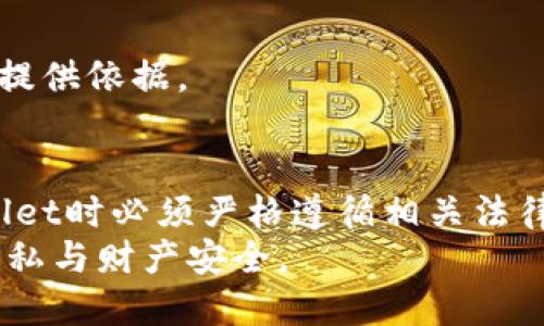    TPWallet收款地址是否会被公安查到？详解隐私与安全问题  / 
 guanjianci  TPWallet, 收款地址, 公安查询, 隐私保护  /guanjianci 

引言
在数字货币快速发展的今天，TPWallet作为一种新兴的钱包形式，给用户提供了方便的收款和支付途径。然而，关于TPWallet收款地址的隐私安全问题，却始终是人们所关注的焦点。尤其是公安是否能够查询到这些收款地址，成为了大众尤其是区块链用户担忧的核心问题之一。本文将从TPWallet的概念、运行机制，以及隐私保护的角度，深入探讨这一问题。

TPWallet的定义与功能
TPWallet是一种专门用于存储和管理数字货币的数字钱包。它不仅支持多种主流的数字货币，还能够进行快速转账、收款、以及其他与区块链相关的操作。用户可以通过TPWallet生成属于自己的加密地址，这些地址可以用来进行交易。
除了基本的收款、转账功能外，TPWallet还提供了一些附加功能，比如资产管理、收益查询以及市场行情。由于其用户友好的界面和多元化的功能，TPWallet得到了广泛的应用。

TPWallet的隐私保护机制
在讨论TPWallet的收款地址是否能够被公安查询之前，我们首先了解一下其隐私保护机制。TPWallet的地址生成是基于公钥加密技术，这意味着每个用户的收款地址对于外界是匿名的。然而，值得注意的是，虽然TPWallet自身提供的隐私保护机制比较完善，但在某些情况下，交易数据仍然可能被追踪。
TPWallet通过使用多重签名、冷存储等方式提高了资产的安全性，同时也增强了用户的隐私保护。然而，用户在使用TPWallet处理交易时，仍需要保持警惕，了解其隐私保护的局限性。

公安如何查询TPWallet收款地址？
首先，需要明确的一点是，公安并不能直接“看到”TPWallet的收款地址。如果用户使用的是不需要实名认证的匿名钱包，那么这种情况下，公安几乎无法对其进行追踪。
但是，TPWallet中的交易信息是公开的，它们在区块链网络上是透明的，所有参与者均可以查看到。如果公安在调查某项案件，并且该案件与某个特定的收款地址相关，他们可以通过区块链浏览器查询该地址的交易记录，从而追溯资金的来源与去向。
此外，如果TPWallet与某些交易平台挂钩，并且这些平台要求用户进行实名认证，公安能够通过用户的信息去关联某个具体的TPWallet地址。这也是为什么在进行数字货币交易时，务必选择信誉良好的钱包和交易平台。

公安查询TPWallet收款地址的法律依据
在中国，针对图财害命、洗钱等犯罪活动，公安部门有权依据相关法律法规进行调查。如果TPWallet的使用涉及到违法行为，相关机关可以依据《刑法》、《反洗钱法》等法律进行追踪和查询。
从法律层面来说，任何涉及违法交易的活动都可能被公安执法部门追查。如果公安部门认定某个具体的TPWallet地址与案件有关，他们便可以依法收集相关证据，包括数字货币的交易记录、地址所属用户的信息等。
这不仅仅是针对TPWallet的问题，任何数字货币钱包在进行交易活动时，都必须遵守国家相关法律法规，切不可以为匿名交易就可以规避法律的制裁。

TPWallet用户的隐私保护建议
为了在使用TPWallet进行交易时更好地保护个人隐私，以下是一些建议：
ul
    li选择信誉好的钱包服务商，并确保其具备良好的隐私保护功能。/li
    li尽量避免将相同的地址用于多个交易，每次交易时生成新的收款地址，以此增加追踪的难度。/li
    li进行大额交易时，考虑使用多个不同的钱包，分散风险。/li
    li保持软件及钱包的更新，确保使用最新的安全性补丁。/li
/ul

相关问题解答

问题1：TPWallet的去中心化特性如何影响公安的查询能力？
TPWallet作为去中心化的数字钱包，它的去中心化特性使得用户的数据和资金不受单一中心的控制。这也意味着，TPWallet的运营结构使得公安机关的查询能力大为降低，更难以追踪每一笔交易的来源。不过，去中心化虽然提高了隐私保护，但绝不代表绝对安全。
去中心化结构的另一个特性是，这些交易数据存储在区块链上，对外开放和透明。虽然没有中心化的管理者可以直接访问这些数据，但是任何具有相关技术知识的人都能够对这些数据进行分析与追踪。这就要求用户在进行每一次交易时，都需保持高度警惕。
即便是去中心化的钱包，在发生与违法活动有关的情况下，公安机构依然能够通过特定地址的交易记录进行追查。这种情况下，用户的去中心化特性被压制，而且可能需要承担相关法律责任。

问题2：如何选择安全的数字钱包避免信息泄露？
选择安全的数字钱包是用户保护自己信息隐私的一项重要措施。以下是一些选择数字钱包时需要注意的要点：
ul
    li钱包的安全性：建议选择经过广泛使用并且具备良好口碑的钱包。查看用户评价和使用案例，了解其安全性和性能。/li
    li使用多重签名：选择支持多重签名的钱包，这能够增加非法转移资金的难度，并更好地保护用户资产。/li
    li密钥管理：确保钱包的私钥可以自行保存，不应该将私钥存放在云端或公开平台上，这样可以降低信息泄露的风险。/li
    li双重验证功能：选择提供双重验证功能的钱包，这会增加使用过程中的安全性，有效防止被盗用。/li
/ul
最后，保持定期对随身设备的防病毒和防木马病毒扫描，这是确保信息安全的重要环节。

问题3：如果TPWallet被泄露，如何应对？
对于任何数字资产用户，防止钱包被泄露是第一要务。如果一旦发生泄露，用户可以采取以下措施进行应对：
ul
    li立即停止所有交易，确保不再进行任何操作。/li
    li更改与TPWallet相关的所有账号密码，特别是关联的电子邮件和交易平台账号，防止进一步盗用。/li
    li如果怀疑资金丢失，可以立即向相关平台或更高级别的机构报案，以便追查资金去向。/li
    li评估资产的风险管理，考虑是否需要建立更为健全的资产保护机制，包括资产分散管理，让损失降到最低。/li
/ul
在遭受泄露后，用户要保持清醒的头脑，尽量减少由于恐慌造成的损失。同时，也要坚持反思，检讨整个资产管理过程中可能存在的安全隐患，为将来的管理体系改善提供依据。

结论
TPWallet作为一种新兴的数字钱包，无疑为用户提供了极大的便利，但其隐私安全问题也不容忽视。鉴于公安可以借助特定情况查询到收款地址，用户在使用TPWallet时必须严格遵循相关法律法规，保持警觉，并在可能的情况下采取安全防护措施。
未来，随着技术的不断升级和发展，数字货币的隐私保护问题仍将是一个重要的讨论话题。希望每一个用户都能够在享受数字资产便利的同时，切实保护好自身的隐私与财产安全。