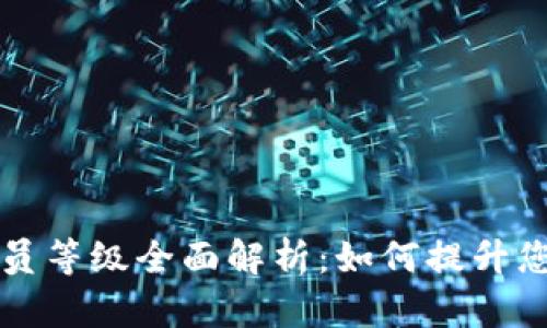 TPWallet会员等级全面解析：如何提升您的投资体验