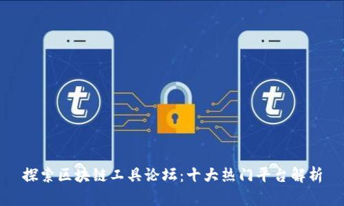 探索区块链工具论坛：十大热门平台解析