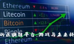 探索《征途2》的区块链平台：游戏与