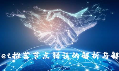 TPWallet推荐节点错误的解析与解决方案