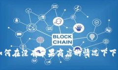 全面解析：如何在没有苹果商店的情况