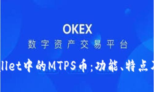 深入探讨TPWallet中的MTPS币：功能、特点及投资价值分析