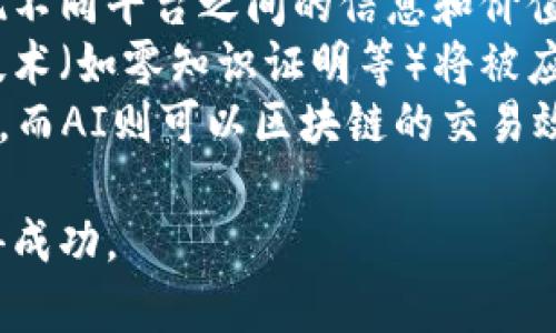 baioti最具潜力的区块链平台：2023年投资者必看指南/baioti
区块链, 潜力股, 投资, 2023/guanjianci

在近年来，区块链技术的应用和发展备受关注，其底层技术已经涉及金融、医疗、供应链管理等多个领域。投资者也因此对区块链平台表现出了浓厚的兴趣。2023年，哪些区块链平台将成为最具潜力的投资选择？本文将详细分析当前区块链市场的动向、潜力平台的特点以及投资者应该着重考虑的因素。

一、区块链技术快速发展的背景
区块链是一种去中心化技术，最初作为比特币的底层技术而崭露头角。随着技术的不断成熟，区块链的应用场景也越来越多。尤其是在金融科技、智能合约及去中心化应用（DApps）等领域，区块链技术展现了巨大的潜力。
近几年，尤其自2020年起，由于新冠疫情的影响，全球各国经济发生了显著变化，传统金融业务受到冲击，而区块链技术则提供了一种全新的解决方案。比如，通过智能合约商业流程，利用去中心化金融（DeFi）降低融资成本等。
在这种背景下，越来越多的企业和开发者开始关注区块链平台的发展，市场需求也随之快速增长。我们将分析一些特别有潜力的区块链平台，它们在技术、生态系统和市场应用等方面都有出色表现。

二、2023年最具潜力的区块链平台
以下是一些在2023年被广泛预期的最具潜力的区块链平台，这些平台不仅具有较强的技术底蕴，而且在市场应用上也展现出良好的前景。

h41. 以太坊（Ethereum）/h4
以太坊是当前最知名的智能合约平台，推动了无数去中心化应用（DApps）的发展。随着以太坊2.0的推出，其网络的可扩展性和安全性得到了显著提升，这使得以太坊在DeFi和NFT领域仍然保持着领先地位。
以太坊的EIP-1559升级引入了新的收费机制，大幅度改善了用户体验同时还引入了通货紧缩机制，使ETH的价值更具吸引力。2023年，以太坊无疑将继续吸引投资者的目光。

h42. 币安智能链（Binance Smart Chain，BSC）/h4
币安智能链作为币安交易所推出的区块链平台，其以低手续费、高吞吐量而广受欢迎。在DeFi热潮中，BSC迅速崛起，众多DeFi项目纷纷选择在其平台上线。
由于币安自身的交易所流量和技术支持，BSC能够迅速吸引开发者和用户的关注，预计在2023年仍将表现亮眼。

h43. Solana/h4
Solana被称为“区块链之王”，以其高速和低交易费著称。其独特的共识机制——Proof of History，不仅提高了网络性能，也使Solana能够支持高并发交易。
随着越来越多的DApps和DeFi项目选择Solana作为开发平台，预计它将在2023年继续吸引大量投资。

h44. Polkadot/h4
Polkadot是一种多链架构的区块链平台，能够实现不同区块链之间的互操作性，为开发者提供了灵活的开发环境。通过其平行链技术，Polkadot能够支持数量庞大的交易，这使得其成为一个充满潜力的生态系统。
随着越来越多的项目利用Polkadot构建自己的区块链网络，2023年该平台的前景值得关注。

三、投资者应关注的因素
在选择投资区块链平台时，投资者应考虑多个因素，以做出明智的决策。

h41. 技术实力与社区支持/h4
技术是区块链平台的核心竞争力，强大的技术团队和活跃的开发者社区能够确保平台的持续创新。此外，大规模的社区支持可以提升平台的使用频率和市场认可度。

h42. 市场需求与应用场景/h4
不同的平台面向的市场需求各不相同。投资者需要关注平台的应用场景，是否能够解决现实问题，从而在市场中占有一席之地。

h43. 法规与政策/h4
区块链行业受到各国政策的影响极大，投资者在选择平台时需要关注相关的法规和政策，确保所投平台的合规性，以降低投资风险。

四、相关问题解答

h4问题一：为什么区块链平台会成为投资热点？/h4
区块链平台在近年来成为投资热点，主要得益于以下几个原因。首先，区块链技术的去中心化特性为金融等传统行业带来了新的解决方案，能够降低成本、提高效率。例如，在金融领域，区块链可以简化跨境支付流程，大大缩短交易时间。
其次，随着去中心化金融（DeFi）、非同质化代币（NFT）等新兴领域的崛起，区块链平台的实际应用不断扩大，吸引了大量资金和用户的关注。同时，主流金融机构和大企业也在不断探索区块链技术的应用，表明其发展前景广阔。
最后，区块链市场的波动性吸引了大量投机者和投资者。在利好的市场环境下，许多人看到了巨大的盈利机会，进一步推动了区块链平台的热度。

h4问题二：区块链投资存在哪些风险？/h4
尽管区块链投资潜力巨大，但同时也存在较高的风险。首先，区块链行业由于其新颖性和技术复杂性，尚未完全成熟，市场泡沫化现象时有发生。一些项目声称具有独特的技术和应用，却可能只是浮夸的噱头，投资者需谨慎甄别。
其次，法规和政策风险也是投资者需考虑的因素。各国对于区块链行业的监管政策各不相同，政策的变动可能会对项目的生存和发展造成重大影响。例如，某些国家对ICO进行监管或禁止，这会直接导致相关项目的价值下降。
此外，技术风险同样不容小觑。许多区块链平台仍在发展中，其智能合约可能存在漏洞，导致资金损失。同时，网络攻击（如51%攻击）也可能影响平台的安全性和稳定性。

h4问题三：未来区块链平台的发展趋势是什么？/h4
展望未来，区块链平台的发展趋势将会围绕多个方面展开。首先，互操作性将成为重要的趋势。随着不同区块链之间的壁垒逐渐打破，实现不同平台之间的信息和价值的流通，将为用户提供更加丰富的应用场景。
其次，隐私保护将愈加受到重视。随着区块链应用的普及，用户的隐私数据如何安全存储和传递成为了一大挑战。因此，更多的隐私保护技术（如零知识证明等）将被应用到区块链平台中。
最后，区块链与人工智能、大数据等新兴技术的结合将为行业带来新的机遇。例如，区块链能够为AI的数据提供完整的透明性和历史记录，而AI则可以区块链的交易效率与安全性。这些趋势都将推动区块链平台在未来的发展。

综上所述，区块链平台不仅蕴含着投资机会，还存在风险和挑战。投资者需理智分析，做出合理决策，以期在快速发展的区块链市场中获得成功。