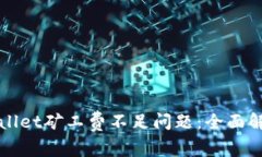 如何解决TPWallet矿工费不足问题：全面