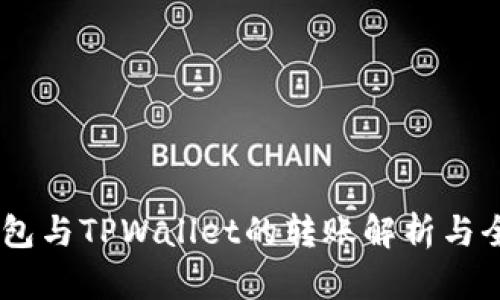 FPAY钱包与TPWallet的转账解析与全面指南