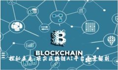 探秘未来：顶尖区块链AI平台全景解析