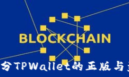   
如何识别与区分TPWallet的正版与盗版：实用指南