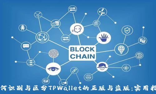   
如何识别与区分TPWallet的正版与盗版：实用指南