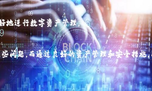   解决TPWallet转换出错的完整指南：从错误原因到解决方法/  
 guanjianci TPWallet, 转换出错, 钱包管理, 数字货币/ guanjianci 

引言
在数字货币快速发展的今天，钱包的安全性和便捷性显得尤为重要。TPWallet作为一个多功能的数字货币钱包，致力于为用户提供安全、便捷的资产管理服务。然而，在使用TPWallet进行资产转换时，用户可能会遇到不同类型的错误。本文将详细探讨TPWallet转换出错的原因、解决方法以及防范措施，帮助用户高效解决困扰。

TPWallet转换出错的常见原因
在TPWallet进行资产转换时，用户可能会遇到各种错误，这些错误往往源于以下几个方面：

1. **网络问题**：由于区块链的特性，TPWallet在进行任何交易时都需要连接到区块链网络。如果用户的网络不稳定，可能会导致转换失败。网络延迟、连接中断或是链上拥堵都可能造成此类问题。

2. **钱包余额不足**：在进行转换操作时，用户的钱包必须具备足够的余额来完成交易。不仅要考虑要转换的资产数量，还需留出支付交易手续费所需的余额。

3. **交易手续费设置不当**：TPWallet会在每一次交易中收取一定的交易手续费。如果用户在进行转换时，设置的手续费低于网络的最低要求，交易将无法成功。

4. **资产不支持**：并非所有的数字资产都可以在TPWallet之间进行转换。用户需要确保所选择的资产支持跨链转换或直接兑换，否则将出现错误提示。

5. **软件版本问题**：有时候，应用程序的版本问题也会导致转换失败。如果TPWallet未更新到最新版本，可能无法支持某些新功能或修复已知的错误。

解决TPWallet转换出错的方法
针对之前提到的错误原因，用户可以采取以下措施进行解决：

1. **检查网络连接**：首先确保设备连接到可靠的网络。在移动设备上，可以尝试切换到Wi-Fi网络；在PC端，可以重启路由器或尝试更换网络。有时候，简单的重启操作就能解决连接问题。

2. **核实钱包余额**：在进行转换之前，务必检查钱包的余额，确保有足够的资产进行转换，并留出足够的手续费。在TPWallet中，可以清楚地看到每种资产的余额，并通过“资产”页面进行检查。

3. **调整交易手续费**：如果发现当前的手续费设置不足，用户可以在TPWallet的设置中调整手续费的问题。一般来说，选择“标准”或“高优先级”选项能够更好地提高交易的成功率。

4. **咨询官方支持**：如果用户尝试了以上步骤仍然无法成功转换，建议联系TPWallet的客服或查看官方文档。许多问题可能是已知的Bug或维护造成的，官方会及时提供处理方案。

5. **更新软件版本**：确保应用程序为最新版本是十分重要的。用户可以在手机的应用商店中搜索TPWallet进行更新，或到TPWallet官方网站下载最新软件安装包。

如何预防TPWallet转换出错
虽然遇到错误是常见现象，但是通过一些预防措施，用户能有效减少这种情况的发生：

1. **保持软件更新**：定期检查TPWallet的版本更新，确保使用最新的应用程序，享受最新功能和修复的Bug。

2. **了解宕机信息**：了解TPWallet的服务器状态，比如是否处于维护或宕机状态。许多数字资产钱包都会在官网或社交媒体平台上发布这些信息，方便用户掌握。

3. **做好交易前准备**：在进行转换前，检查资产余额、手续费以及转换对的资产类型，确保一切正常。

4. **备份重要数据**：定期备份TPWallet中的重要数据，如助记词和私钥，确保资产的安全，以免因钱包出错而无法恢复资产。

相关问题一：我该如何在TPWallet中快速浏览和管理我的资产？
TPWallet的界面设计简单直观，使用户能够轻松浏览和管理资产。以下是关于如何有效管理资产的几点建议：

1. **资产显示**：TPWallet能够自动识别并显示账户余额，可以在主页面上清楚地查看到每种资产的情况。用户通过点击不同资产图标，能快速进入每种资产的详细页面，了解其实时价格、涨跌幅等信息。

2. **分类管理**：TPWallet对不同类型的资产进行分类，包括通证、代币以及其他数字资产。用户可以根据需要筛选查看，为管理资产提供了便利。

3. **设置标签**：在钱包中，用户可以对常用的资产进行标记，方便快速查找到这些资产。这种定制化的管理方式可以大大提升用户体验。

4. **趋势分析**：TPWallet还提供资产的市场行情分析，用户可以查看该资产在过去24小时、7天和30天的价格趋势。这使得用户能够更好地把握市场走势，做出明智的交易决策。

5. **安全设置**：TPWallet还支持多种安全措施，如指纹识别、密码保护等，让用户在管理资产时能够放心，确保资产不受侵犯。

总之，通过TPWallet提供的各种功能，用户可以高效且安全地管理自己的数字资产，随时监控市场动态，快速做出反应。

相关问题二：TPWallet与其他钱包相比有哪些优劣势？
TPWallet作为一款数字货币钱包，其与其他钱包相比有一些独特的优势，但也存在一定的劣势，以下是详细介绍：

1. **优点**：
  - **用户体验**：TPWallet界面友好，操作便捷，即使是新手用户也能够快速上手。
  - **安全性**：TPWallet采用了先进的加密技术，确保用户资产的安全。此外，用户还可以设置多重验证，提高账户安全。
  - **资产支持广泛**：TPWallet支持多种数字货币的管理和转换，用户可以在同一个钱包中管理多个资产，十分方便。
  - **实时市场行情**：TPWallet提供实时的市场行情数据，用户可以时刻掌握市场动向，做出科学合理的投资决策。
  - **便捷的转换功能**：用户可以在钱包内进行资产间的快速转换，大大节省了时间，提升了交易的效率。

2. **缺点**：
  - **技术复杂性**：对某些用户而言，数字钱包的技术背景和操作方式较为复杂，初次使用可能会感到困惑。
  - **服务支持问题**：在用户频繁投入或出现问题时，客服响应速度可能不够快，导致用户体验受损。
  - **网络依赖性**：TPWallet需要持续的网络连接进行交易管理，若遇到网络不稳定可能会影响交易成功率。

综合来看，TPWallet具备良好的用户体验与安全性，适合大部分用户使用，但仍需不断和提升服务能力，才能更好地满足用户需求。

相关问题三：如何选择最适合自己的数字货币钱包？
选择数字货币钱包是一项重要的决策，用户在选择时应考虑多个因素，以下是一些选择钱包的注意事项：

1. **资产支持类型**：检查钱包支持的数字资产种类，确保其能满足个人投资的需求。如果只想存储一种或几种数字币，轻钱包可能更合适；如果需要管理多种资产，则应选择功能更全面的钱包。

2. **安全性**：这是最重要的考虑因素之一。选择具有良好安全记录的钱包，确保其采用了多重加密和备份方案，以防止资产丢失。

3. **用户体验**：选择界面友好、易于操作的钱包，尤其是对初学者而言，简单的操作会大大减少使用过程中的错误发生。

4. **社区和开发者支持**：一个活跃的社区和专业的开发团队意味着该钱包会定期更新和维护，能为用户及时提供支持。

5. **费用**：了解该钱包的相关费用结构，包括交易手续费和提取费等，选择适合自己经济状况的选择。

总结来说，选择合适的钱包需要综合考虑个人需求与钱包的实际功能，务必在安全与性能间找到一个平衡点。通过对比多个钱包的特性，选择最适合自己的那款产品，将有助于更好地进行数字资产管理。

结论
TPWallet为用户提供了一种便利的数字币管理方式，然而在使用过程中可能遇到的转换错误也时常让人困扰。了解转换出错的原因及其解决方案，可以帮助用户更快速地应对这些问题。而通过良好的资产管理和安全措施，用户不仅能够规避转换错误，还能更好地享受数字货币带来的便利。此外，选择合适的钱包也在数字资产管理中占据重要角色，这需要用户根据个人需求进行全面的比较与分析。 

希望本文能够帮助用户更好地了解TPWallet的使用，并有效解决所遇到的各种问题，使资产管理更加顺畅。