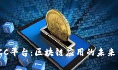 探秘KCC平台：区块链应用的未来与机会