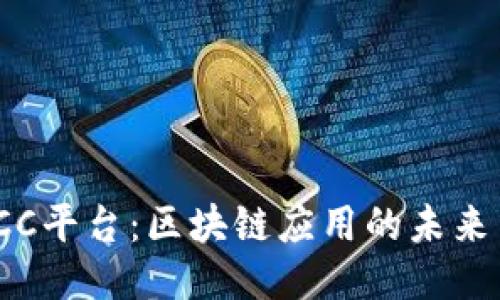 探秘KCC平台：区块链应用的未来与机会