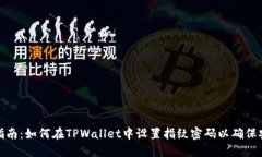 完全指南：如何在TPWallet中设置指纹密