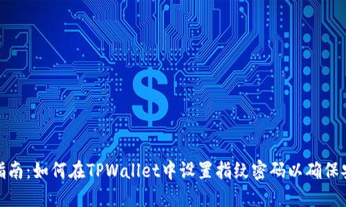 完全指南：如何在TPWallet中设置指纹密码以确保安全性