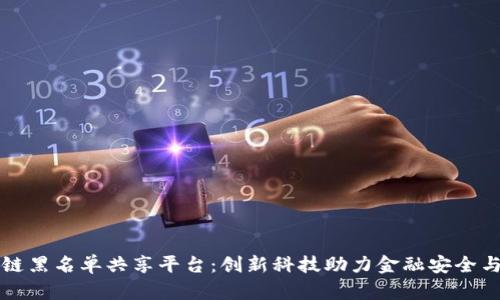 区块链黑名单共享平台：创新科技助力金融安全与合规