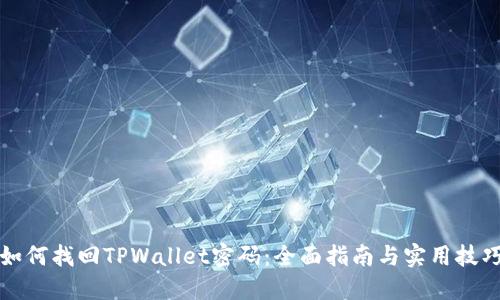 如何找回TPWallet密码：全面指南与实用技巧