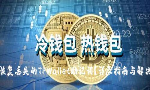 如何恢复丢失的TPWallet助记词？详尽指南与解决方案