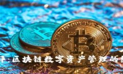 TPWallet测评：区块链数字资产管理的综