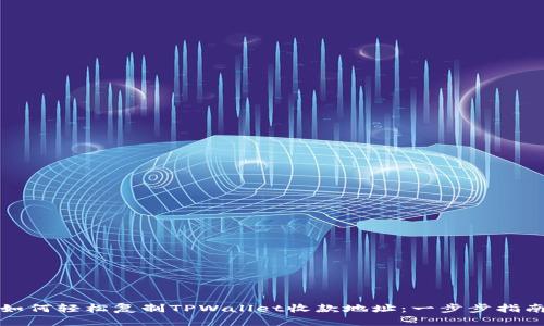 如何轻松复制TPWallet收款地址：一步步指南