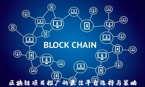 
区块链项目推广的最佳平台选择与策略