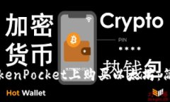 一步步教你如何在TokenPocket上购买以太