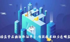:市场监管区块链取证平台：创新技术